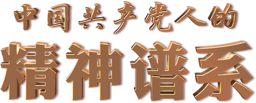 中国共产党人的精神谱系