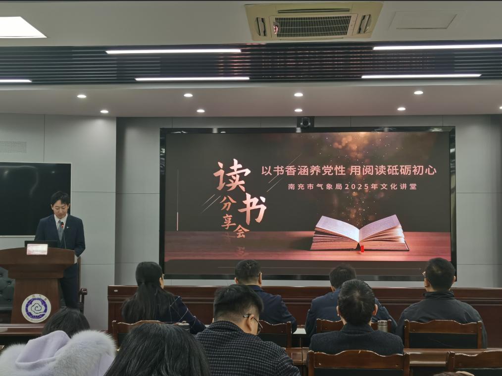 以书香涵养党性  用阅读砥砺初心——市气象局开展读书主题文化讲堂活动