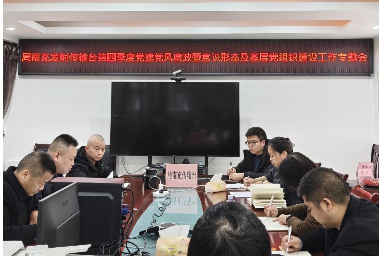 南充发射传输台召开基层党组织建设工作专题会