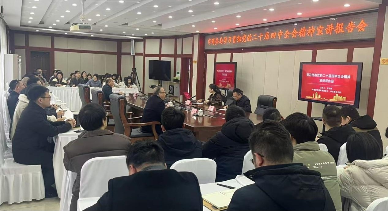 市商务局召开学习贯彻党的二十届四中全会精神宣讲报告会