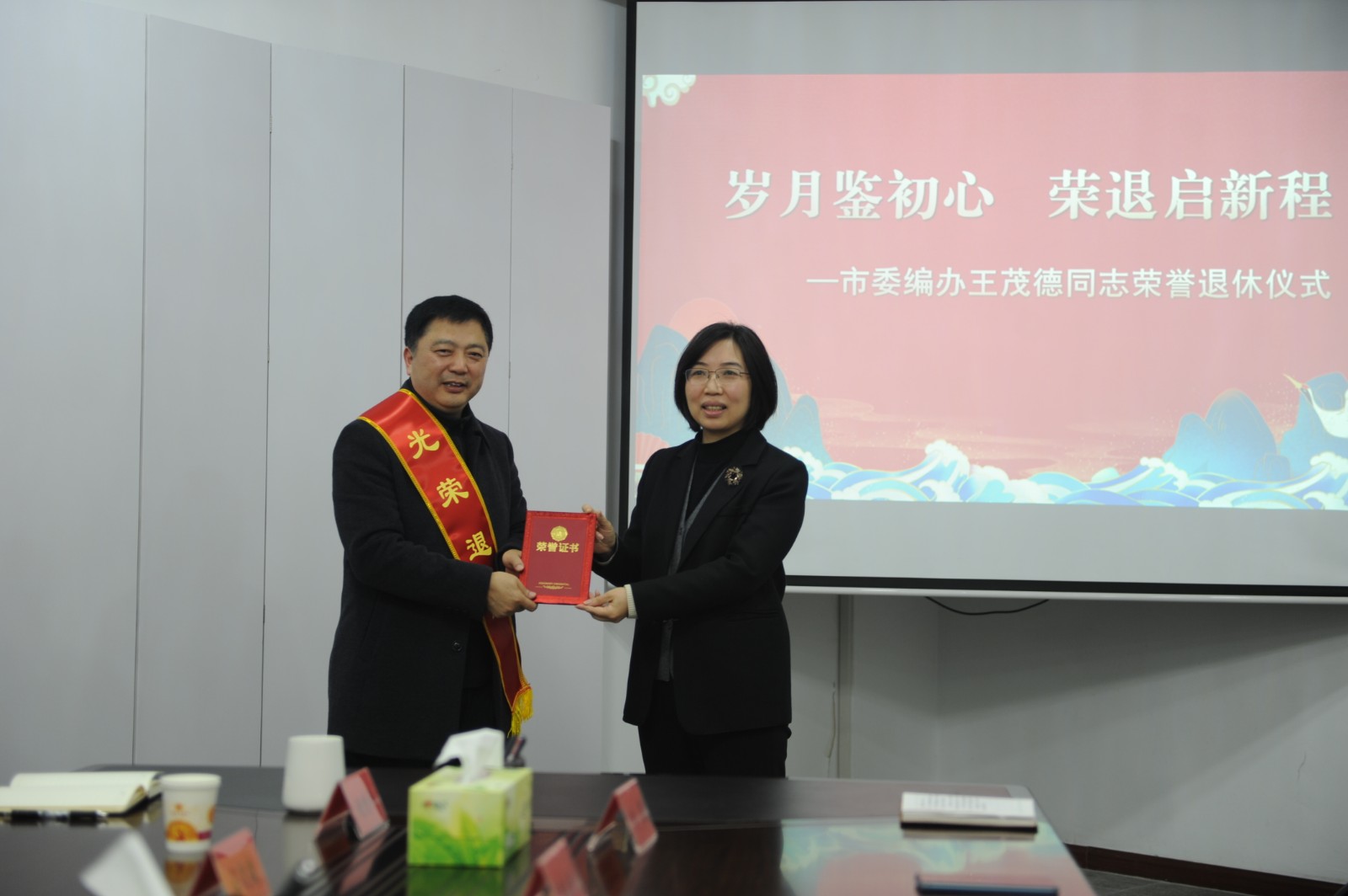 岁月鉴初心　荣休启新程