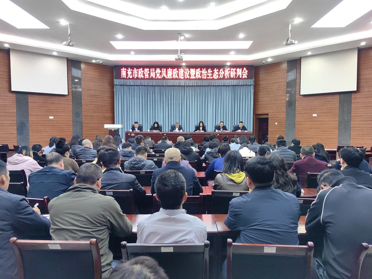 市政务服务管理局召开党风廉政建设暨政治生态分析研判会