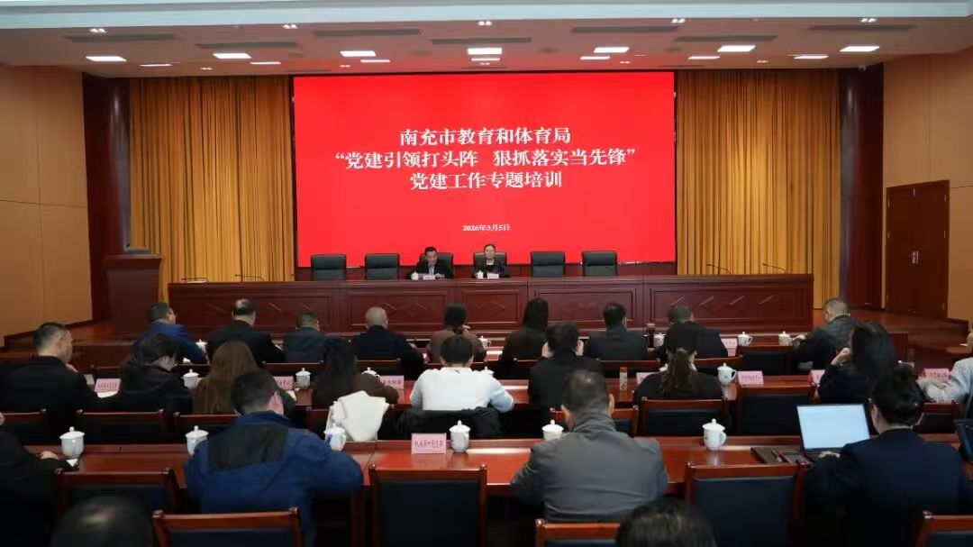 市教育和体育局举办&ldquo;党建引领打头阵　狠抓落实当先锋&rdquo;专题培训