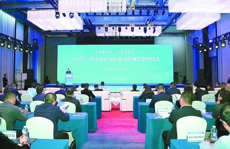 &ldquo;攻坚翻身仗、冲刺开局年&rdquo;２０２６年一季度南充市招商引资项目签约仪式举行