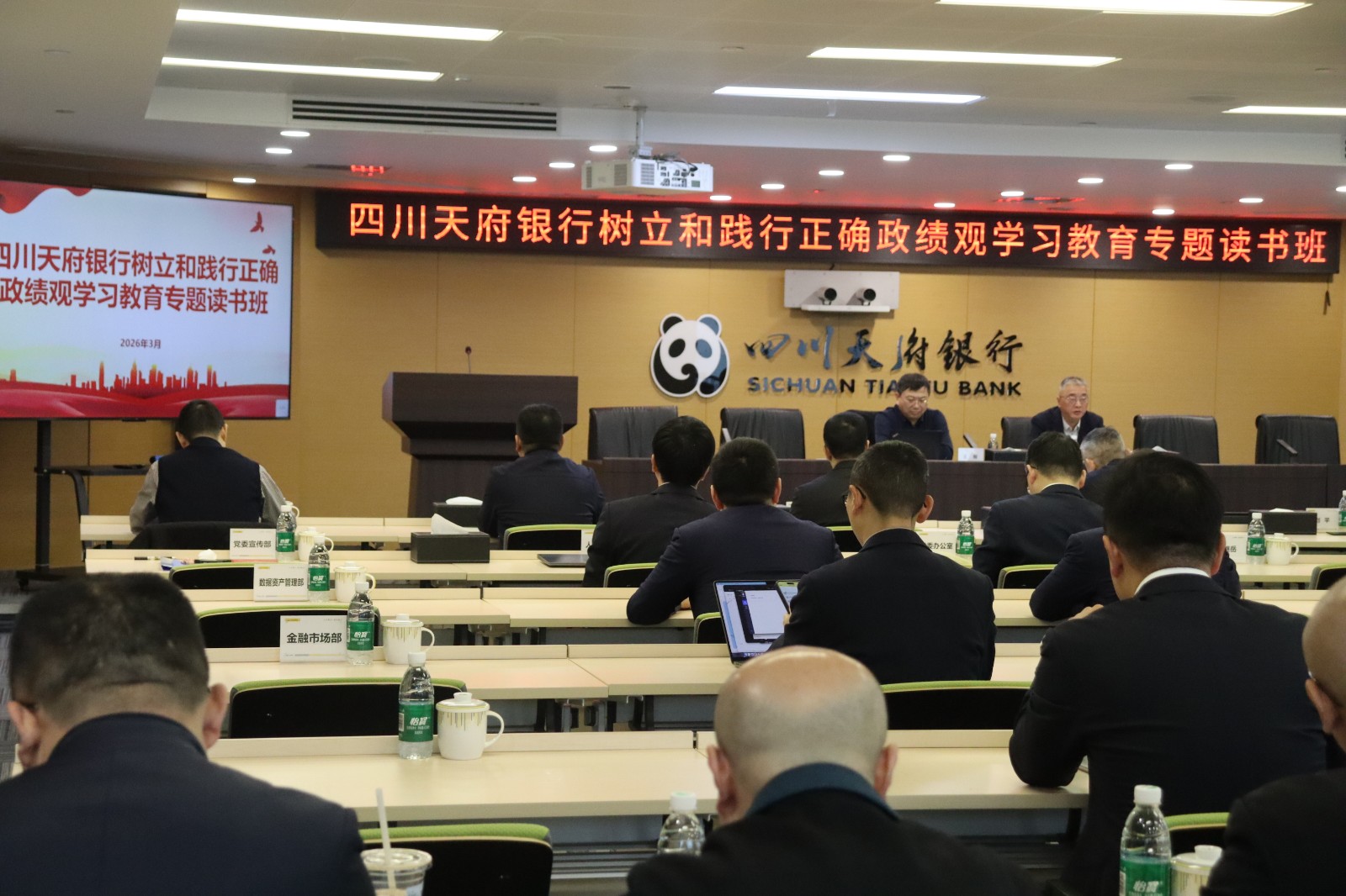四川天府银行党委举办树立和践行正确政绩观学习教育专题读书班