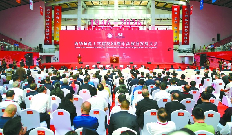 西华师范大学建校８０周年高质量发展大会举行