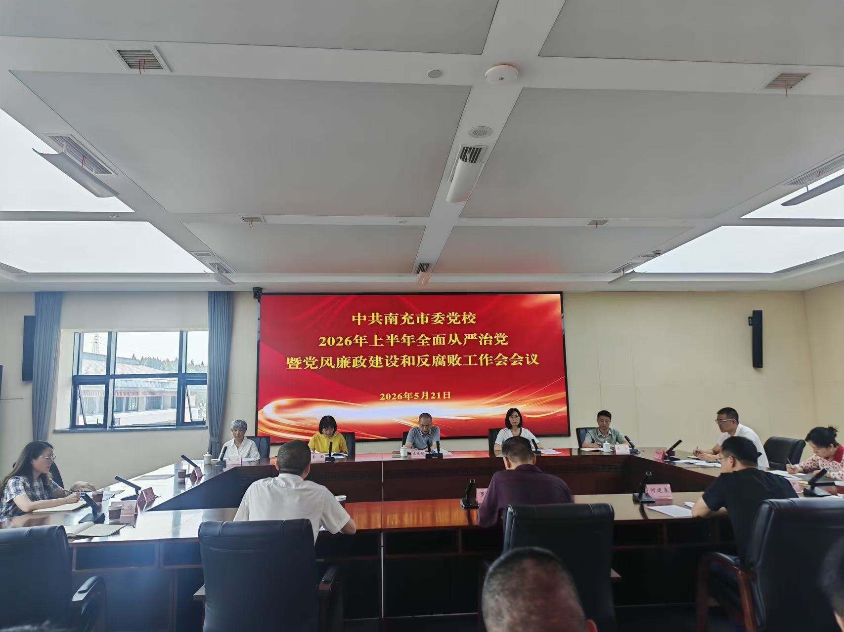 市委党校召开２０２６年上半年全面从严治党暨党风廉政建设和反腐败工作会议
