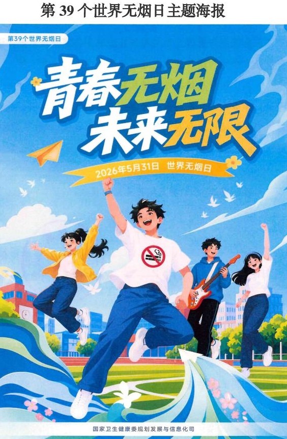 第３９个世界无烟日主题海报