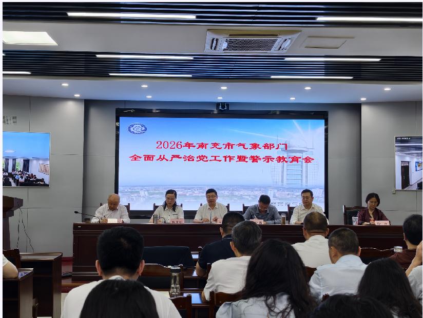 南充市气象局召开全市气象部门全面从严治党工作暨警示教育会