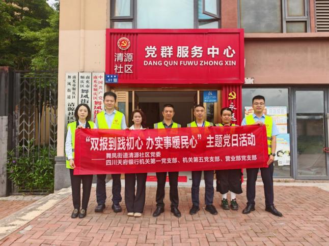 四川天府银行机关党支部联合开展&ldquo;&lsquo;双报到&rsquo;践初心   办实事暖民心&rdquo;主题党日活动