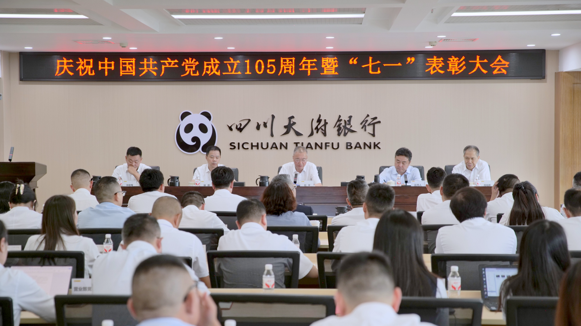 四川天府银行党委召开庆祝中国共产党成立１０５周年暨&ldquo;七一&rdquo;表彰大会