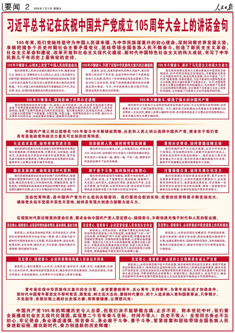 习近平总书记在庆祝中国共产党成立１０５周年大会上的讲话金句