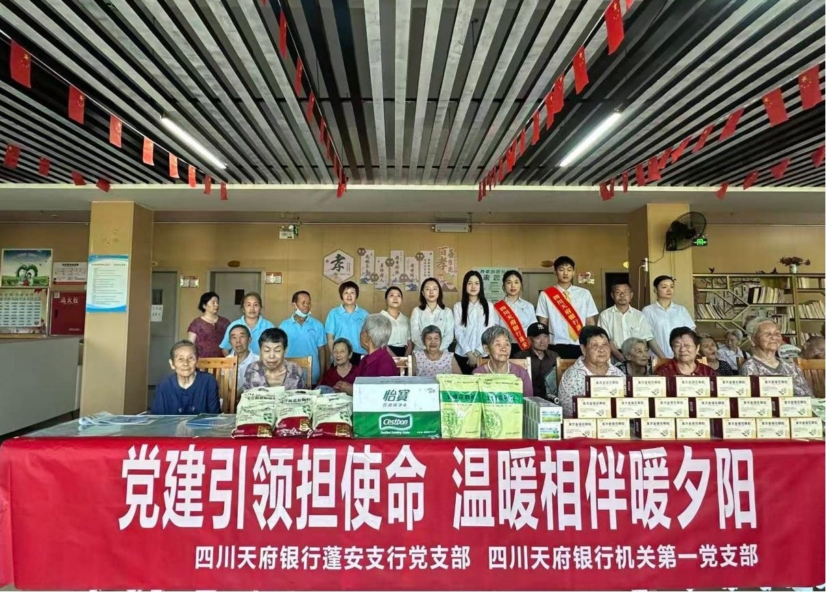 党建引领担使命　温情相伴暖夕阳&mdash;&mdash;四川天府银行蓬安支行党支部联合机关第一党支部开展敬老暖心主题党日活动