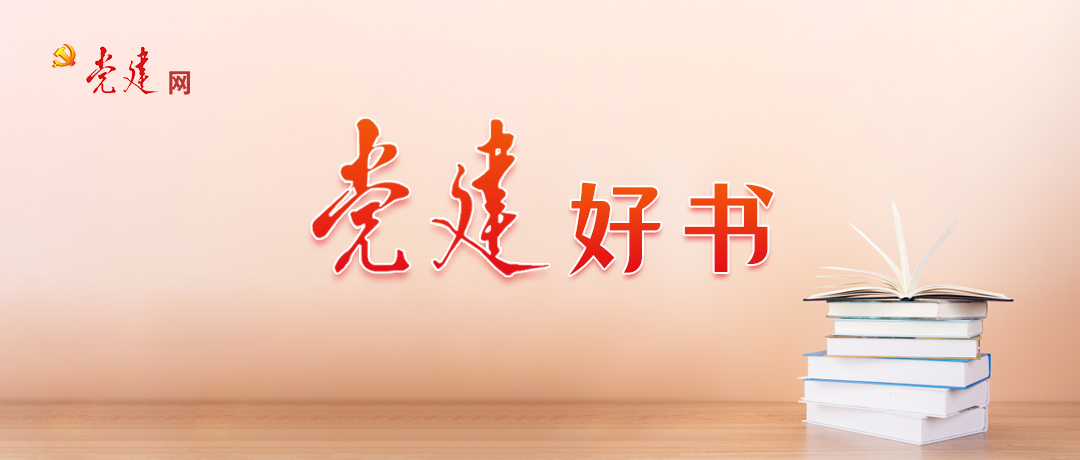 党建好书推荐８