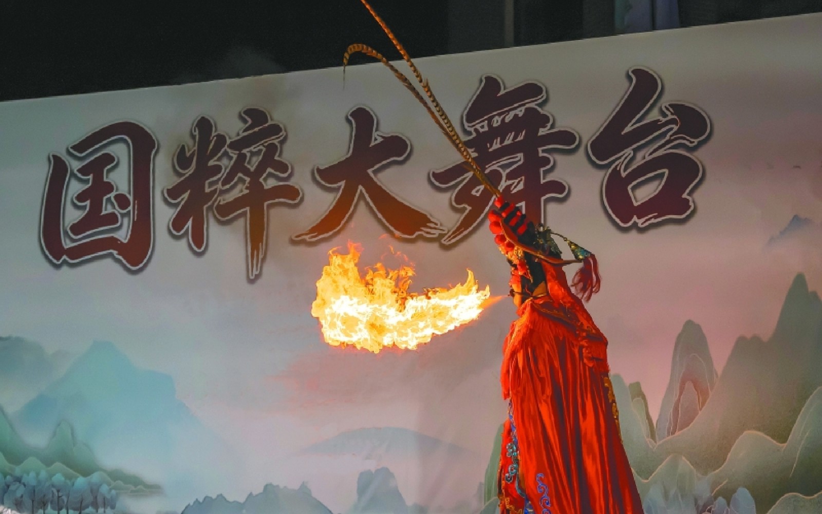 赏戏曲之美　品武术之韵