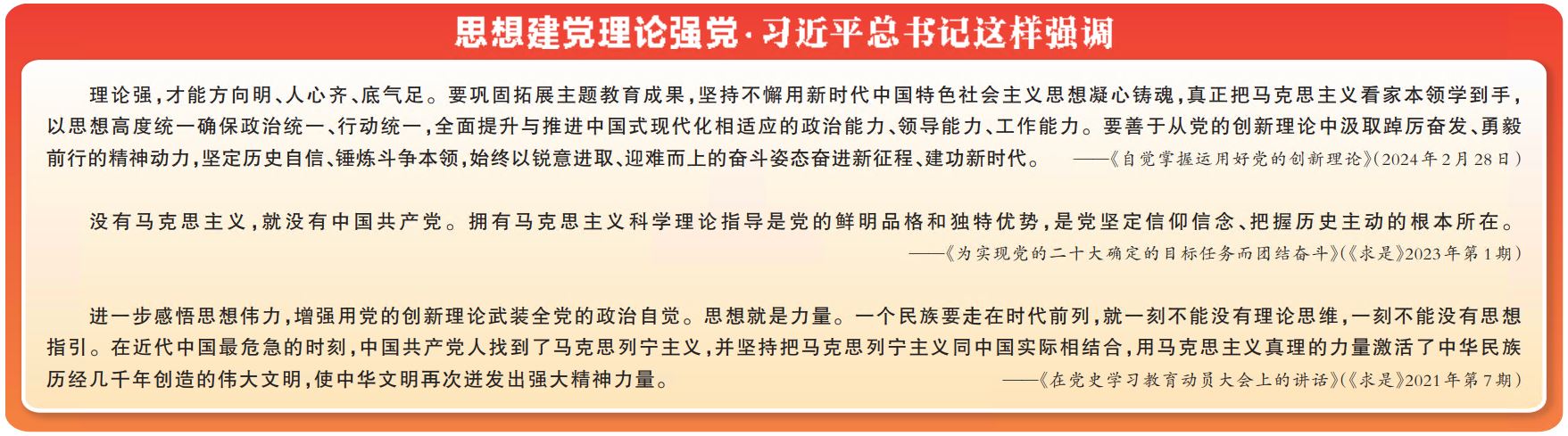 坚持用党的创新理论凝心铸魂①思想建党理论强党是党的鲜明特色和光荣传统