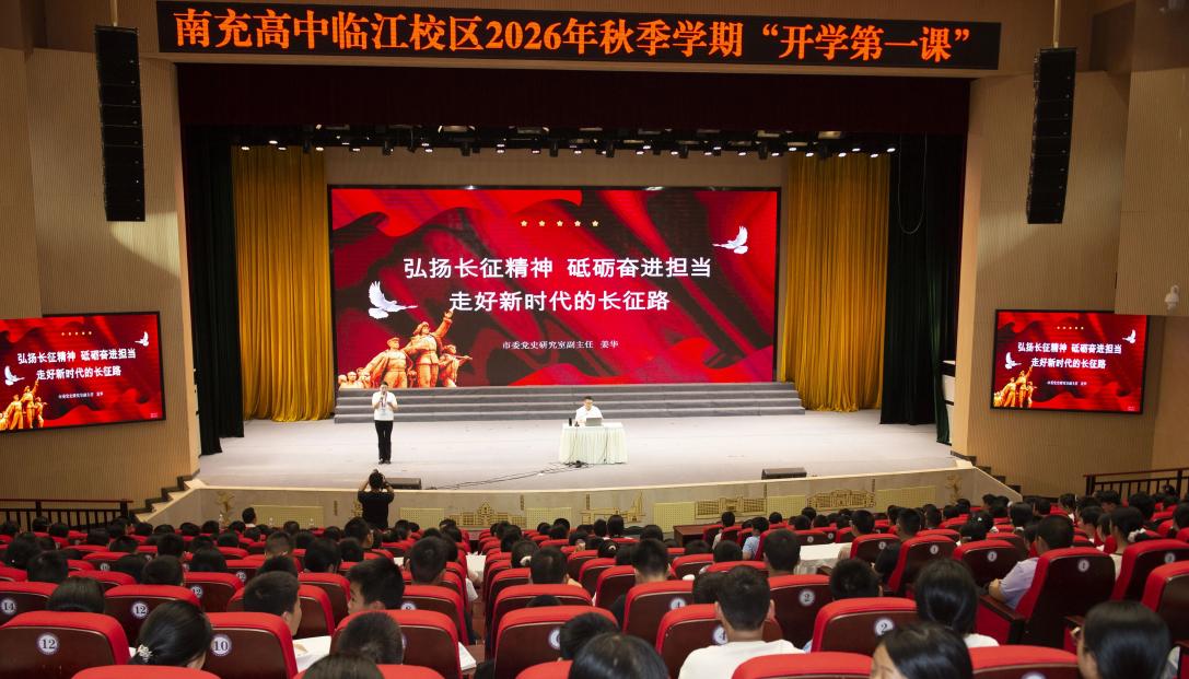 &ldquo;开学第一课&rdquo;1100余名初一新生聆听红色故事传承长征精神