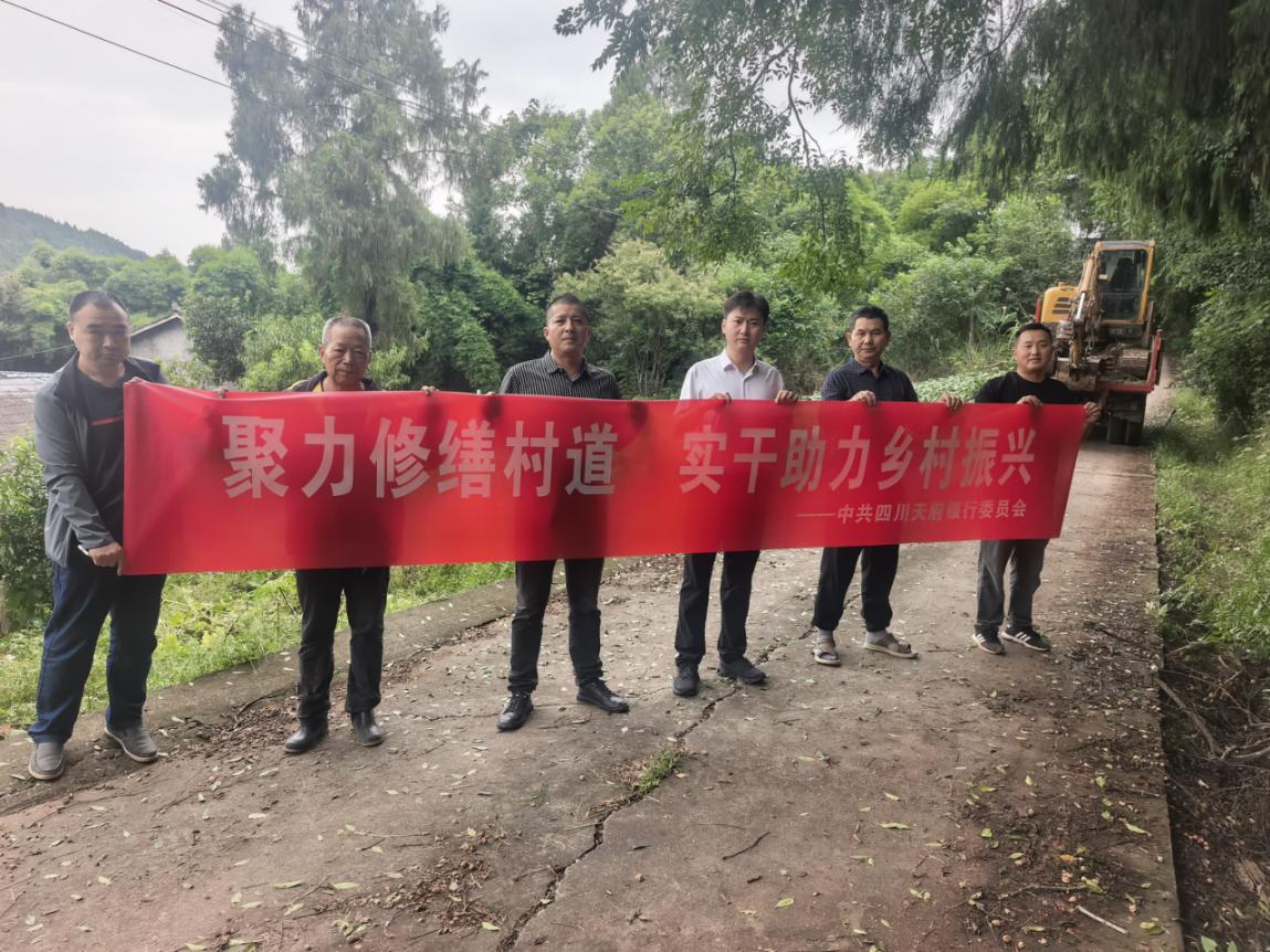 党建引领办实事 道路帮扶暖乡村 &mdash;&mdash;四川天府银行助力乡村基建提质增效