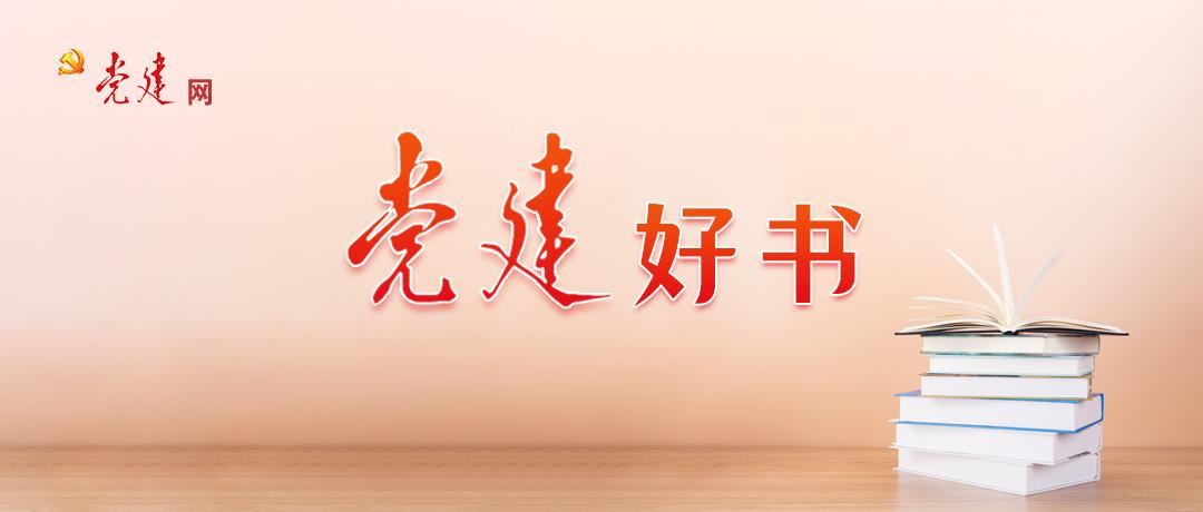 党建好书推荐10